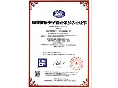 職業(yè)健康安全管理體系認證證書